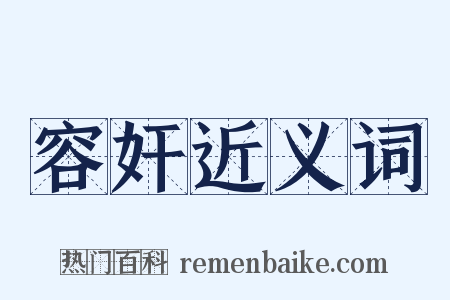 容奸近义词是什么意思的图片